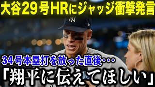 大谷翔平29号HRに、34号HRのジャッジがインタビューで放った衝撃本音「彼に伝えておいてくれ！」メジャー頂上対決に全米が大熱狂！【海外の反応 MLBメジャー 野球】