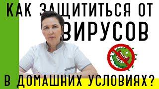 Как защититься от вирусов в домашних условиях?