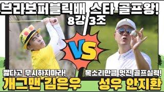 골프가 바로 이런거지! [개그맨 김은우 VS 성우 안지환] 브라보스크린배 스타골프왕! 8강 3조