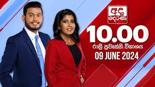 අද දෙරණ රාත්‍රී 10.00 පුවත් විකාශය - 2024.06.09 | Ada Derana Late Night News Bulletin