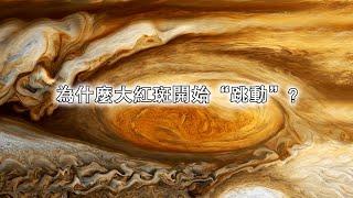 木星風暴大揭秘：為什麼大紅斑開始“跳動”？