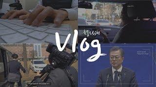 청VLOG ｜대통령일정 촬영하기/유한대 졸업식/문재인 대통령 축사/감동의 졸업식/셔터소리주의/