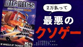 史上最悪のクソゲー「BIGRIGS」の惨劇【レースゲーム】