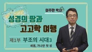 [성경의 땅과 고고학 여행] 제1부 부조의 시대, 3강 “세겜, 가나안 첫 성”