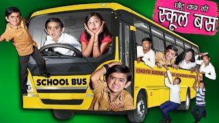 छोटू दादा की स्कूल बस | CHOTU DADA KI SCHOOL BUS  | Khandesh Hindi Comedy | Chotu dada Comedy Video