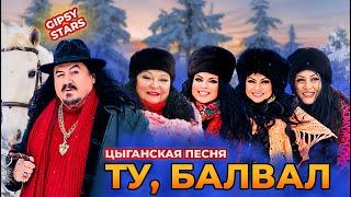 Старинная цыганская песня "Ту балвал". Цыганское шоу "Gipsy stars"