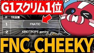 G1スクリムで総合１位になるCHEEKY【CHEEKY切り抜き】