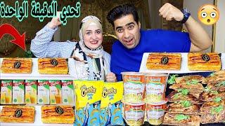 تحدي الاكل في دقيقة واحدةوالعقاب 6*1 اكبر كميه وأقل وقت