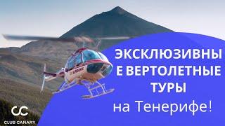 Исключительные Вертолетные Туры на Тенерифе: Завоюйте Незабываемые Воспоминания! 