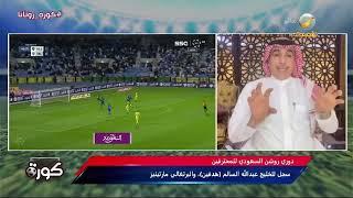 حاتم خيمي: فريق الهلال مرهق وجيسوس أخطأ في مشاركة سالم الدوسري