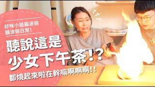 聽說這是少女下午茶？！ 都燒起來啦！！ 在幹嘛啊啊啊啊啊啊！！！【腦波弱日常】EP26