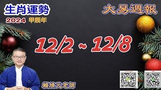 2024年 每週生肖運勢【 大易週報】 陽曆 12/02~ 12/08｜乙亥月｜大易命理頻道｜賴靖元 老師｜片尾運勢排行榜｜CC 字幕