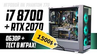 Core i7 8700 + RTX 2070: Оружие чемпиона. Тест в FullHD и 2K. Игровой ПК Phantom 770 за 1500$