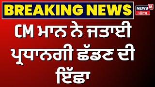 LIVE | CM ਮਾਨ ਨੇ ਜਤਾਈ ਪ੍ਰਧਾਨਗੀ ਛੱਡਣ ਦੀ ਇੱਛਾ | News18 Exclusive | Breaking | Sukhbir Badal | News18