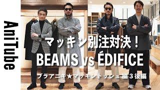 【ブラアニキマッキントッシュ編3後編】マッキン別注対決！ BEAMS vs ÉDIFICE　別注コートの勝利者は？ ビームス？ エディフィス？