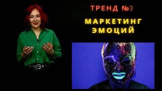 ТРЕНДЫ МАРКЕТИНГА 2022