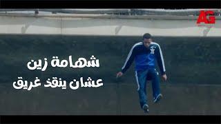 نسر الصعيد - اتفرج على شهامة زين وهو بينط في النيل عشان ينقذ غريق 