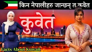 शारि'रीक याै*न शाे'षण गर्ने देश, Kuwait Facts In Nepali