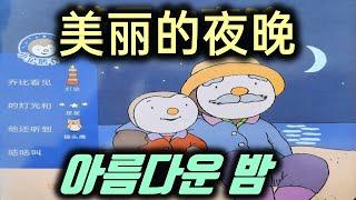 【추피8-1】美丽的夜晚 아름다운 밤 추피 동화책 설명 편