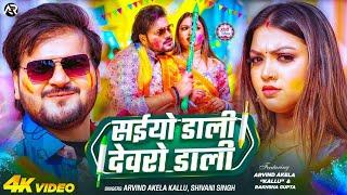 #Video - सईयो डाली देवरो डाली | #Arvind Akela Kallu, #Shivani Singh | Saiyo Dali Devro Dali | #holi