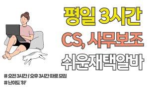 난이도 쉽고 평일에 3시간만 하는 쉬운 재택알바 I CS, 사무보조