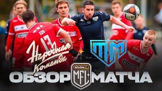 НАРОДНАЯ КОМАНДА х ТАНДЕМ | ОБЗОР МАТЧА | 4 ТУР | WINLINE MEDIA FOOTBALL LEAGUE