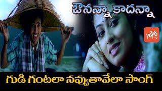 Avunanna Kadanna Movie | Gudigantalu Navvuthavela | Uday Kiran, Sadhaa | YOYO TV Music