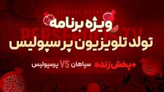 ویژه برنامه یلدا و تولد تلویزیون باشگاه | به همراه پخش زنده دیدار سپاهان و پرسپولیس