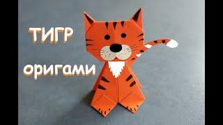 Милый тигр оригами | Символ 2022 года | Origami paper tiger