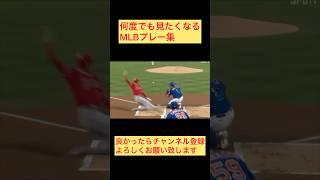 何度も見たくなるMLBプレー集 #shoheiohtani #大谷翔平 #ワールドシリーズ