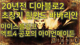 디아블로2 레저렉션 20년전 엑트4 아이언메이든 시절 휠윈드 바바리안 Diablo II Resurrected Barbarian