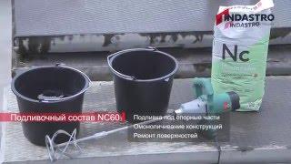 Подливочный состав Иннолайн NC60