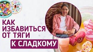 Как избавиться от тяги к сладкому