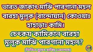 বারহা মুলূক ভারত জাকাৎ মাঝি পারগানা মহলঃ হাহাড়াঃ কামি