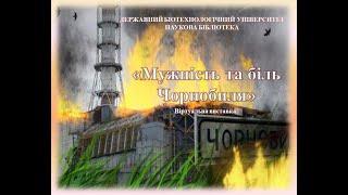 "Мужність та біль Чорнобиля"