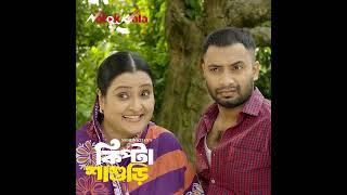 আজকেই বিয়া হইবো | Kipta Shashuri | কিপ্টা শাশুড়ি | Bangla New Natok 2025 | NatokWala