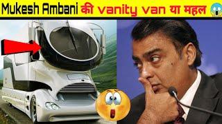 मुकेश अंबानी की vanity Van है चलता फिरता महल / Mukesh Ambani vanity van/ A2 motivational / #shorts