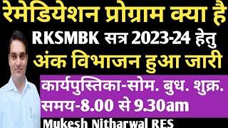 #RKSMBK रेमेडियेशन प्रोग्राम क्या है, जानिए टाइम टेबल व अंक विभाजन #Remediation_Program_kya_hai