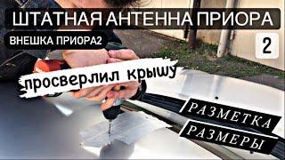 ПРОСВЕРЛИЛ КРЫШУ | ШТАТНАЯ АНТЕННА ПРИОРА | РАЗМЕТКА |