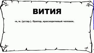 ВИТИЯ - что это такое? значение и описание