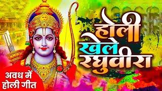 होली खेले रघुवीरा अवध में - होली गीत Holi Khele Raghuveera Awadh Me | Ram Sita Holi Bhajans 2025