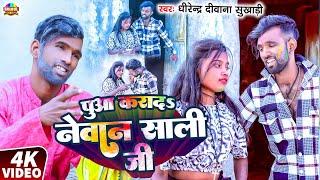 Video | पुआ करादS नेवान साली जी | Tulsi Ganga Maiya Holi | Pua Karada Newan Sali Ji | Sukhadi Chacha