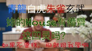 【YouTube独享】青龙、白虎、朱雀、玄武，你的House有配备这四灵吗？我教你怎麼找