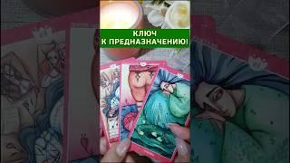 "Ключ к предназначению!" Таро расклад. ТАРО. Магия слова.