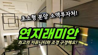 돈 되는 초소형 아파트를 알아보자! 연지래미안어반파크 ㅣ 카오소장