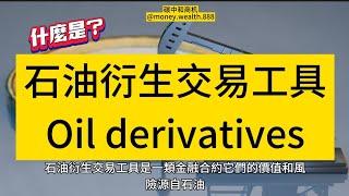 石油衍生交易工具是一類金融合約，它們的價值和風險源自石油或石油相關產品的價格變動。根據行使價格、行使時間和買賣方向的不同，可以分為以下幾種基本類型。