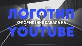 Design | Оформление канала на YouTube