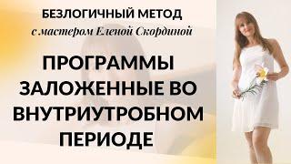 БЕЗЛОГИЧНЫЙ МЕТОД - НЕГАТИВНЫЕ ПРОГРАММЫ, ЗАЛОЖЕННЫЕ ВО ВНУТРИУТРОБНОМ ПЕРИОДЕ