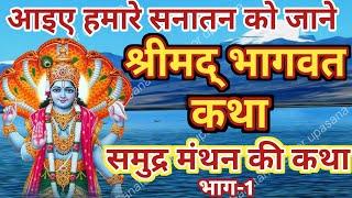 Samudra Manthan Ki Katha || समुद्र मंथन की कथा || Shreemad Bhagwat Katha || Sanatan gyan or upasana