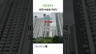 서울 송파구 30%이상 하락한 아파트 TOP3는 어디일까요? #송파 #하락